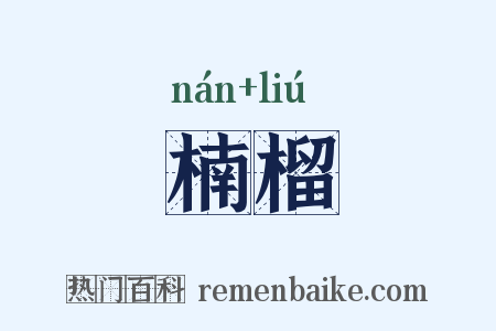 楠榴是什么意思的图片